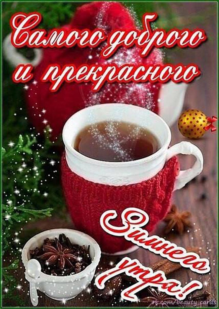 Доброе зимнее утро пятницы картинки с пожеланиями