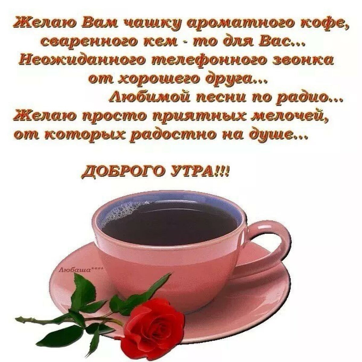 Пожелаеи ям ч дрбрым утром