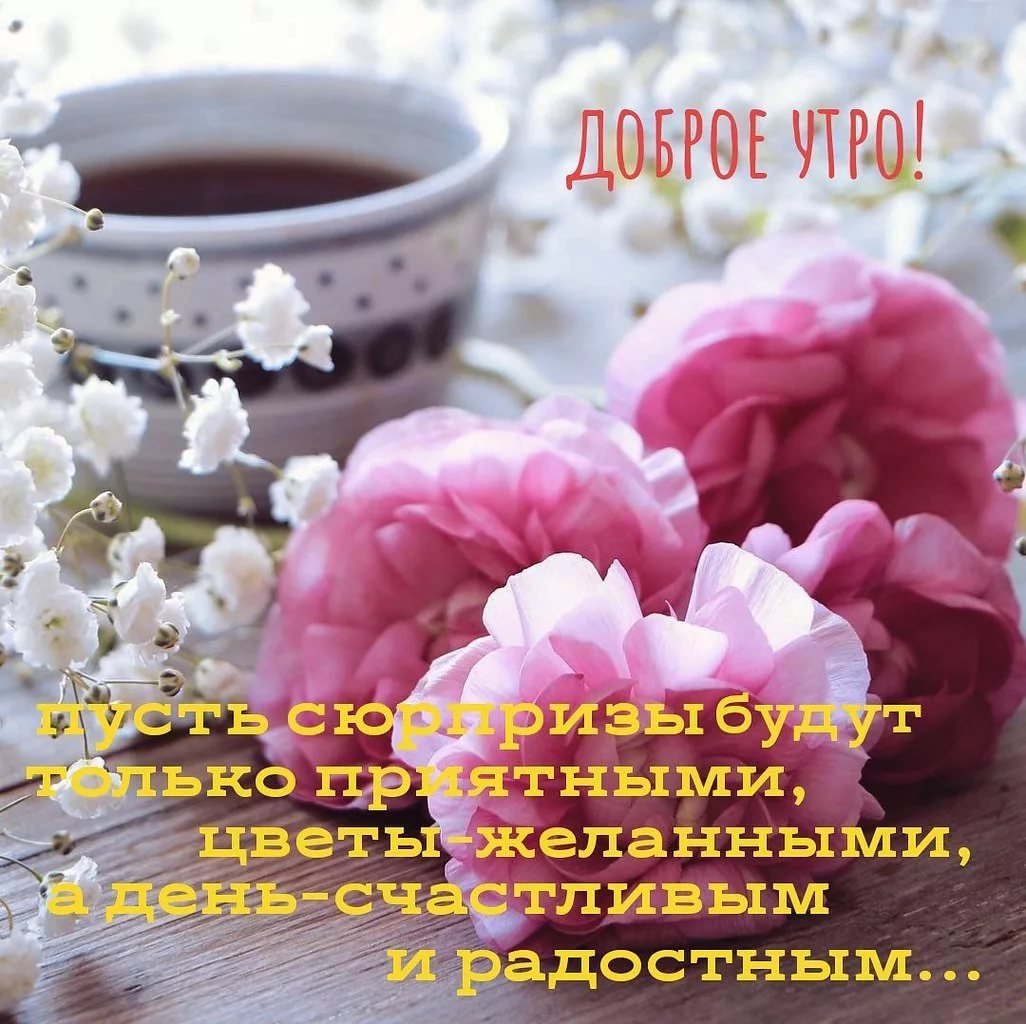 Открытки с пожеланием доброго утра