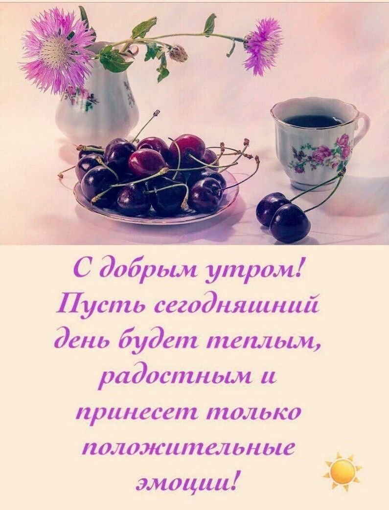 Пожелания с добрым УТ Р М