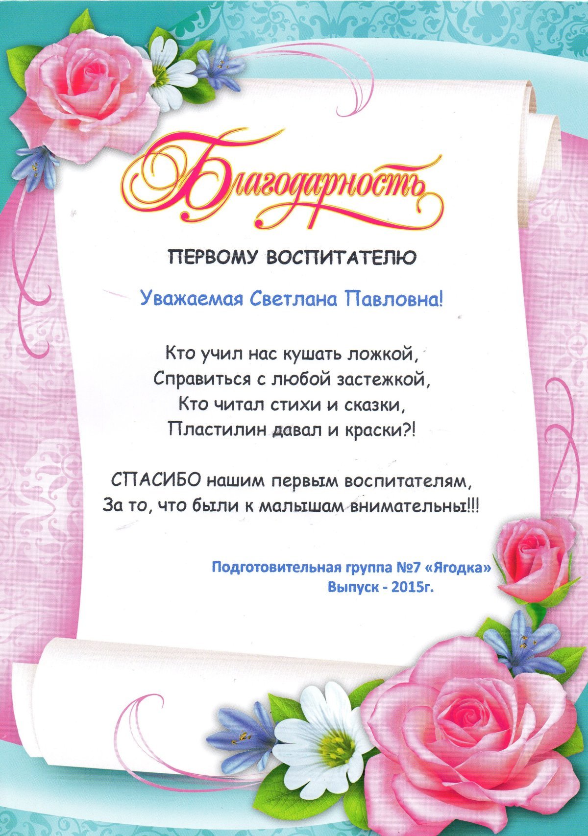 Благодарность воспитателю