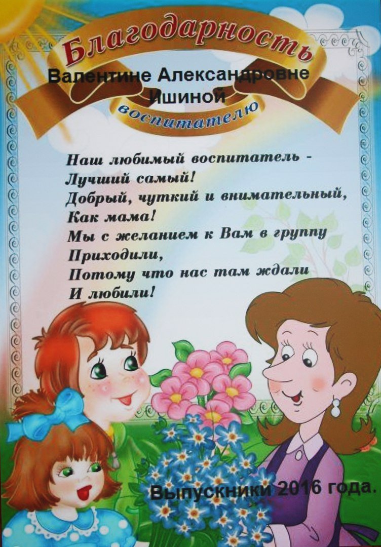 Благодарность воспитателю детского сада