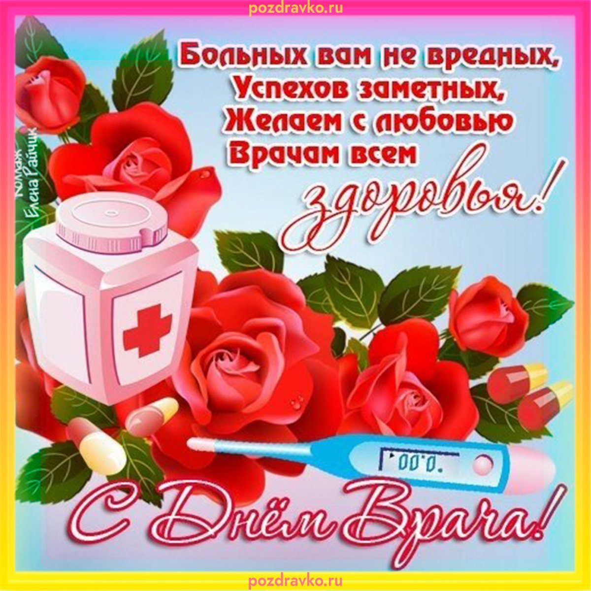 С днём медицинского работника открытки