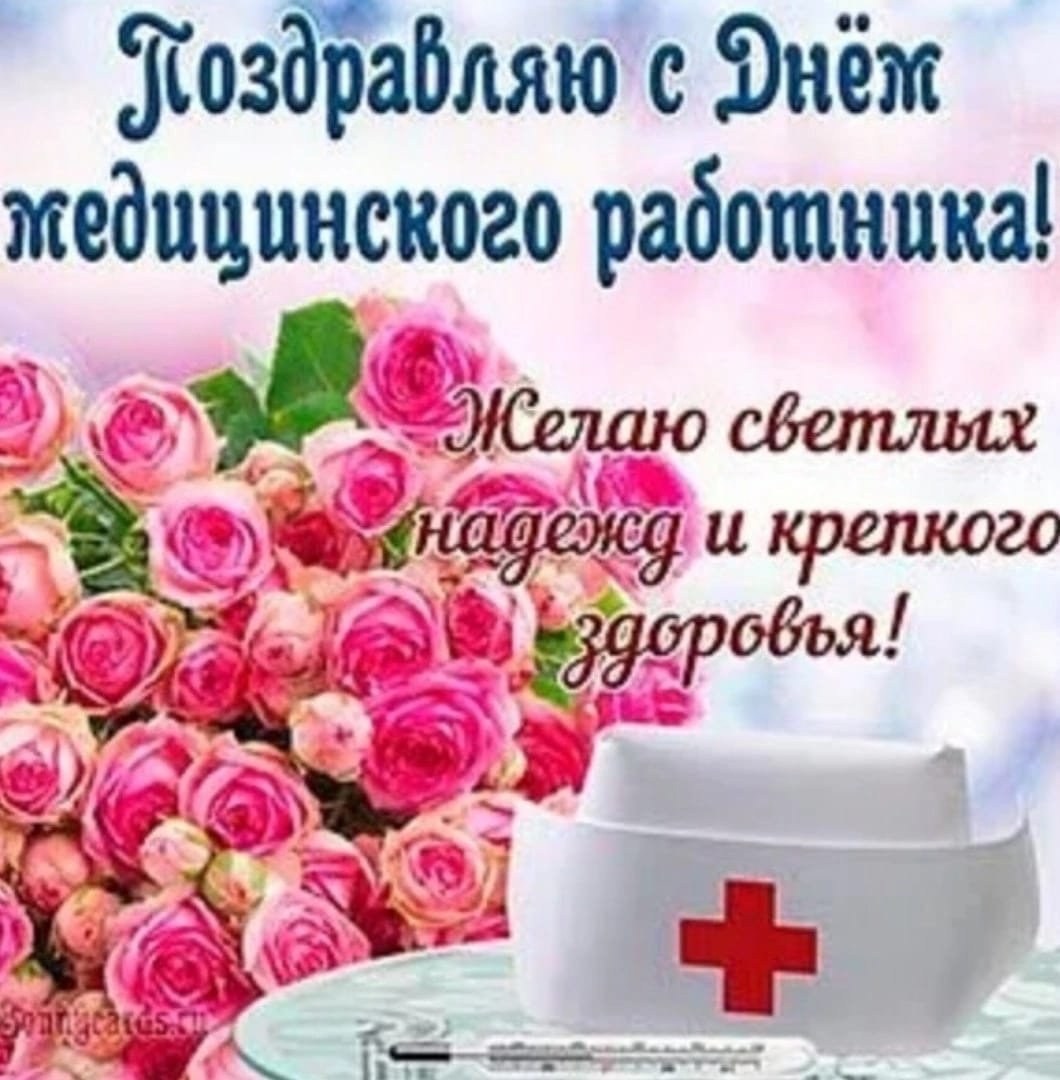 С днем медицинского работника