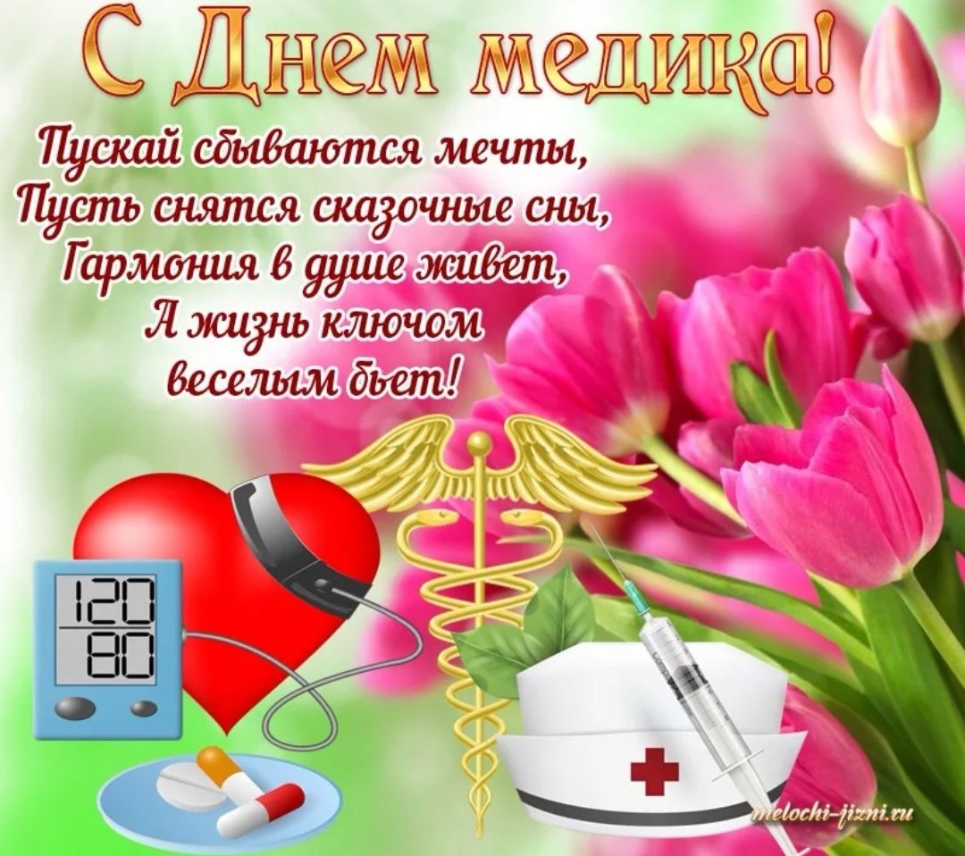С днем медицинского работника