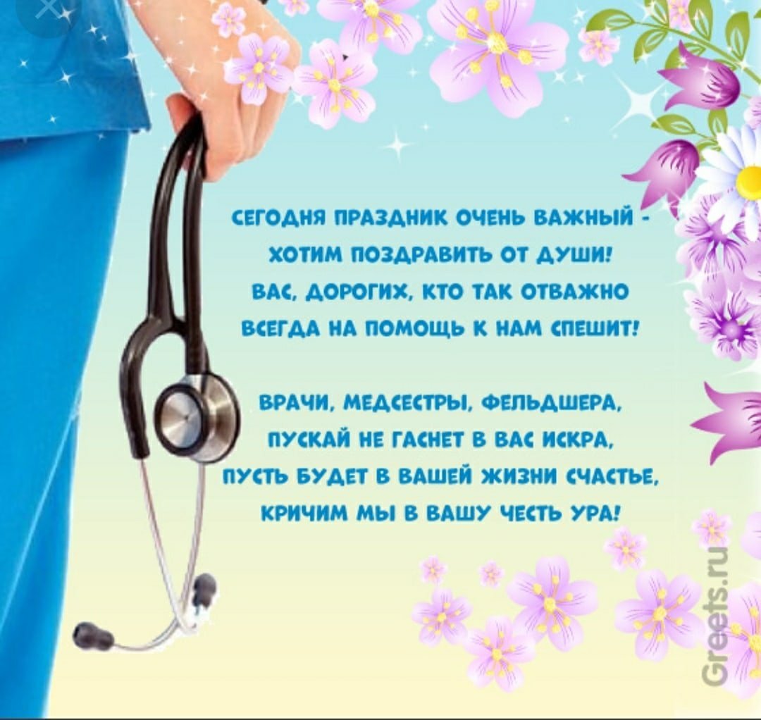 Поздравления с днём медицинского работника