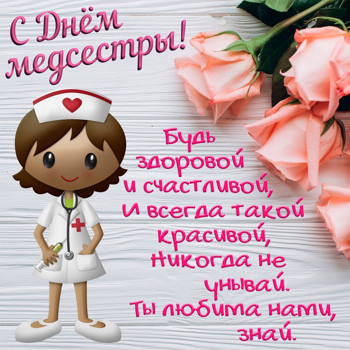 С днем медицинского работ