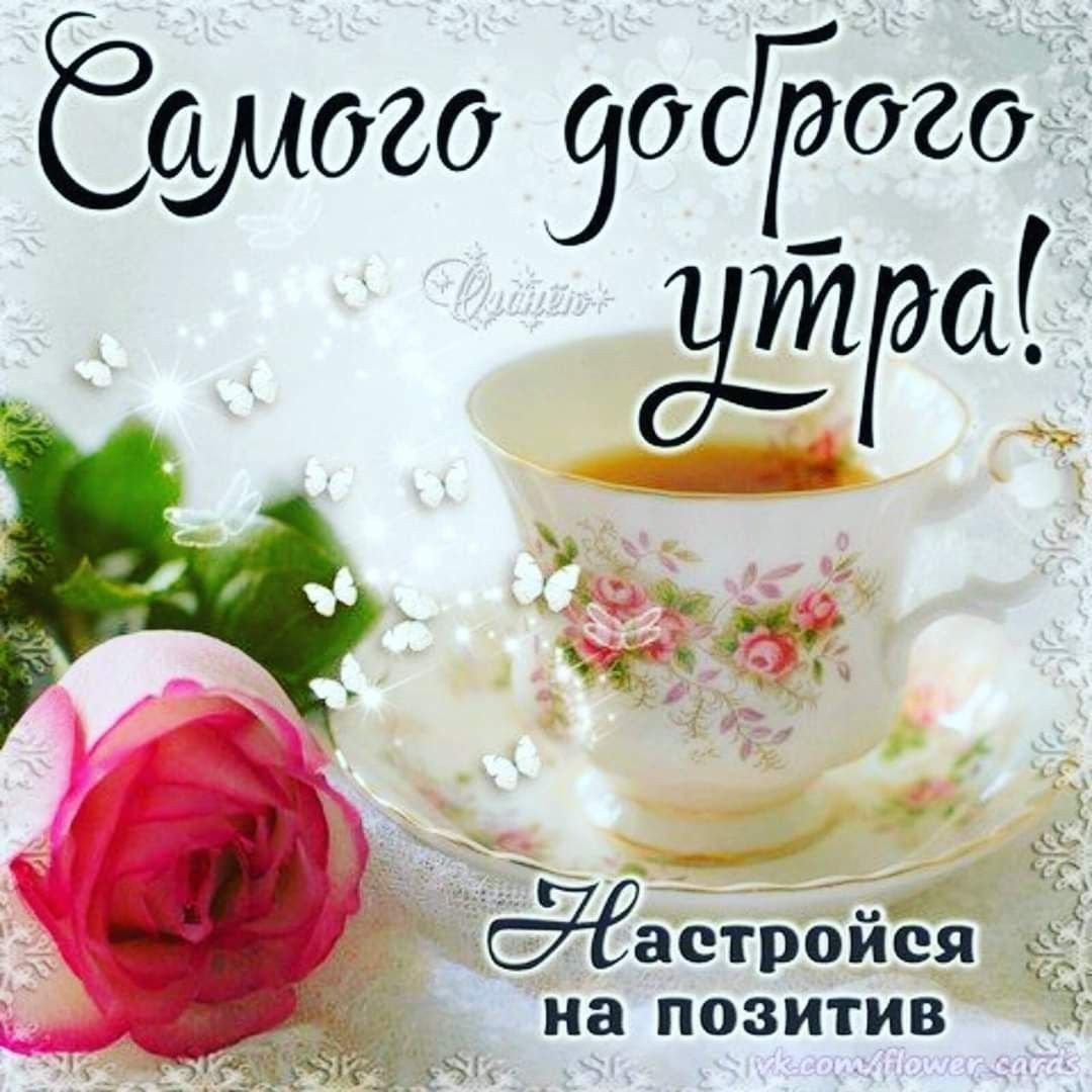 Открытки с добрым утром
