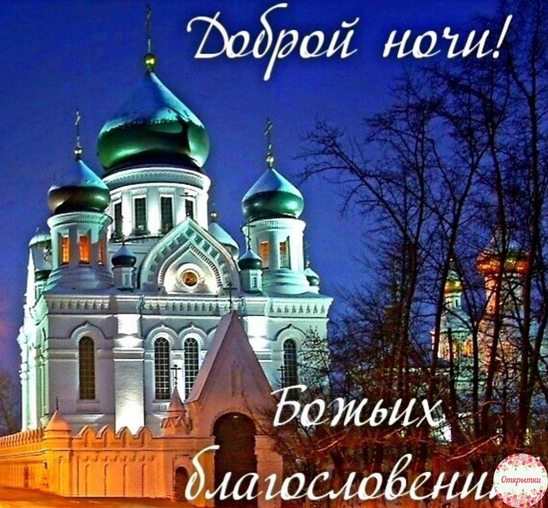Открытки спокойной ночи православные