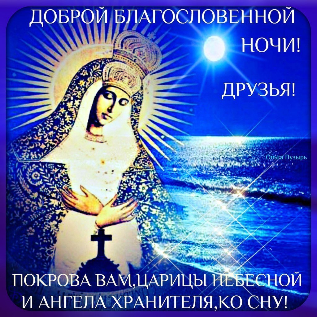 Христианские пожелания на ночь