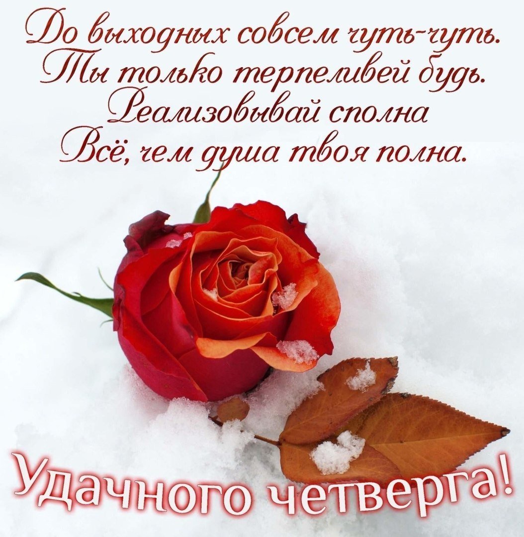 Открытки удачного четверга и хорошего настроения