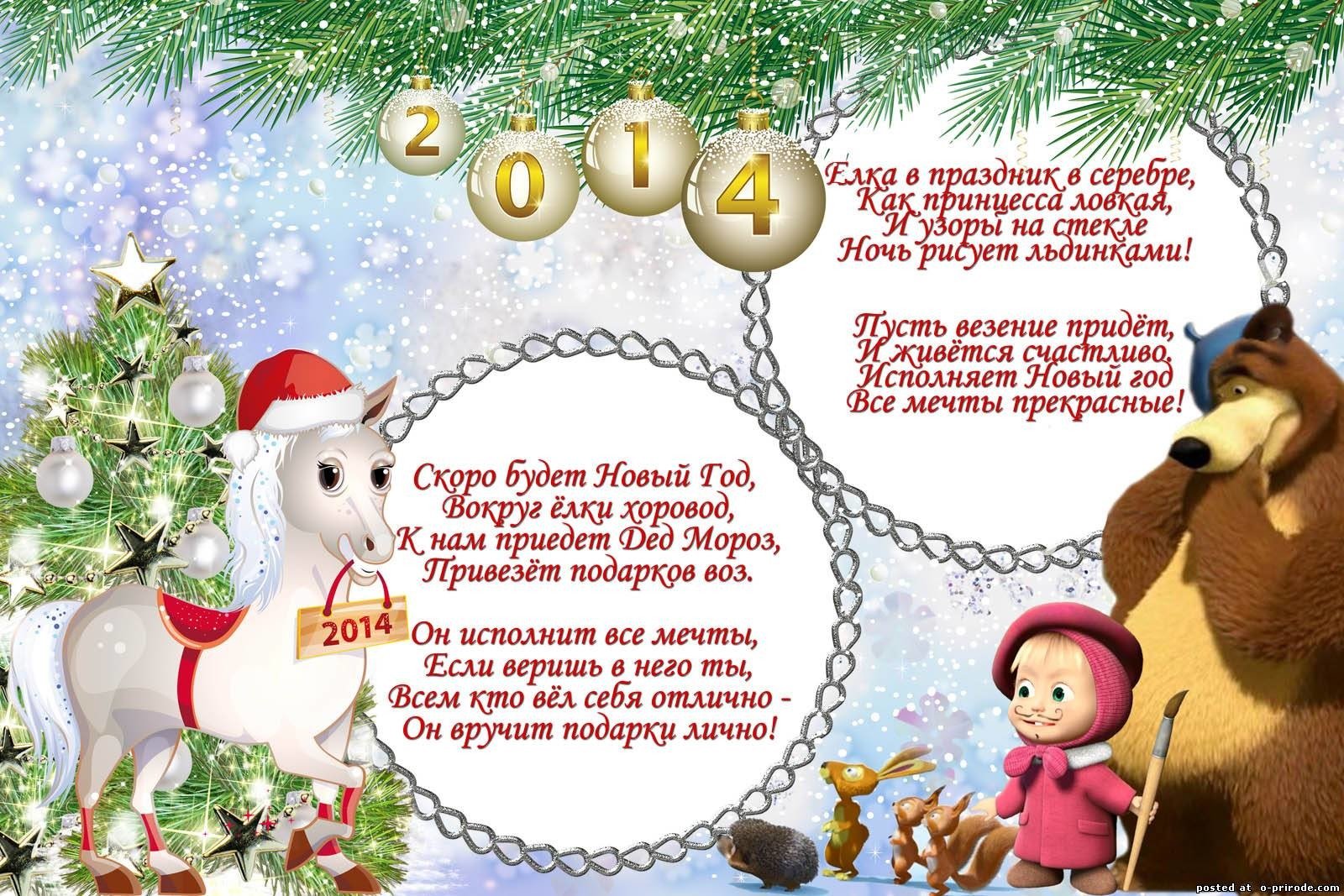 Этот год был поздравление. Новогоднее поздравление в стихах для детей. Стих поздравление на новый год для детей. Поздравление с новым годом для детей в стихах. Новогодние поздравления для детей в стихах короткие.