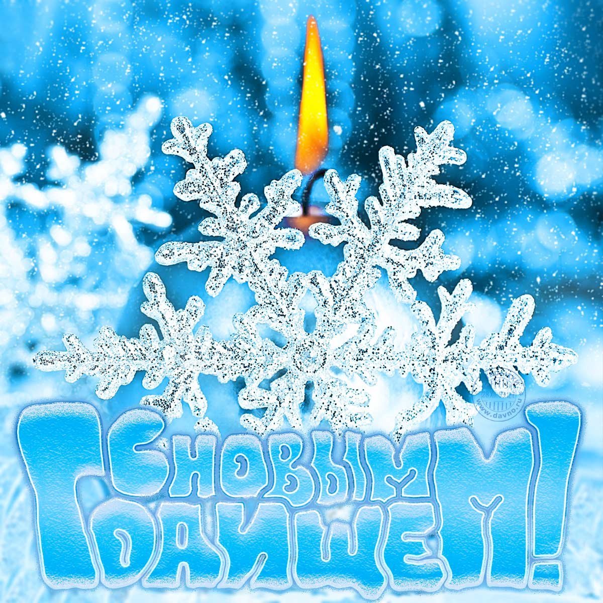 Открытки с наступающим новым