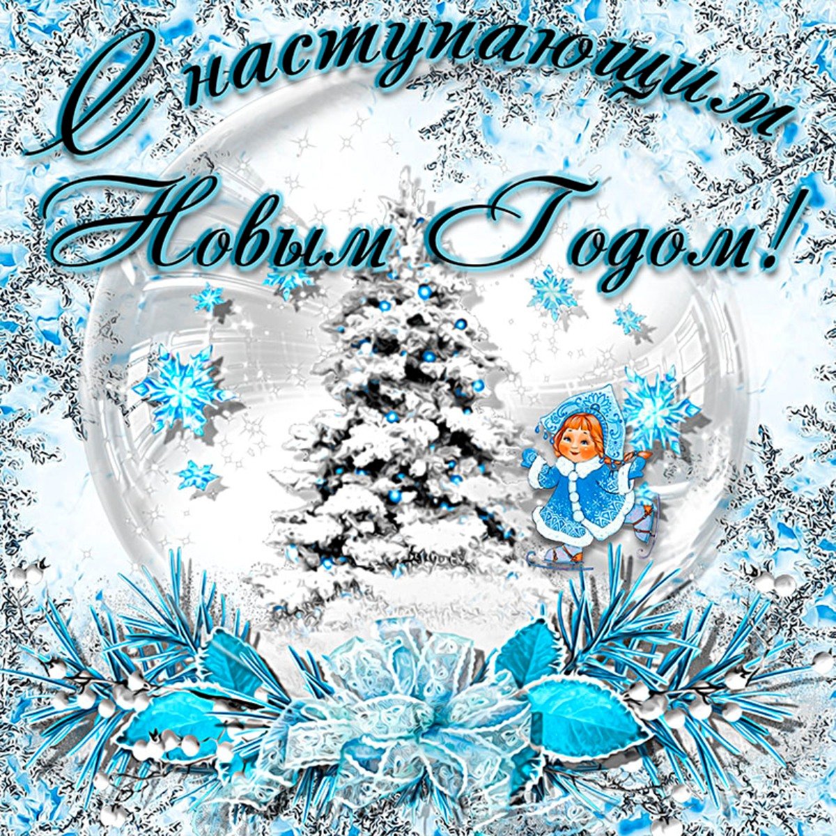 Красивые поздравления с новым годом