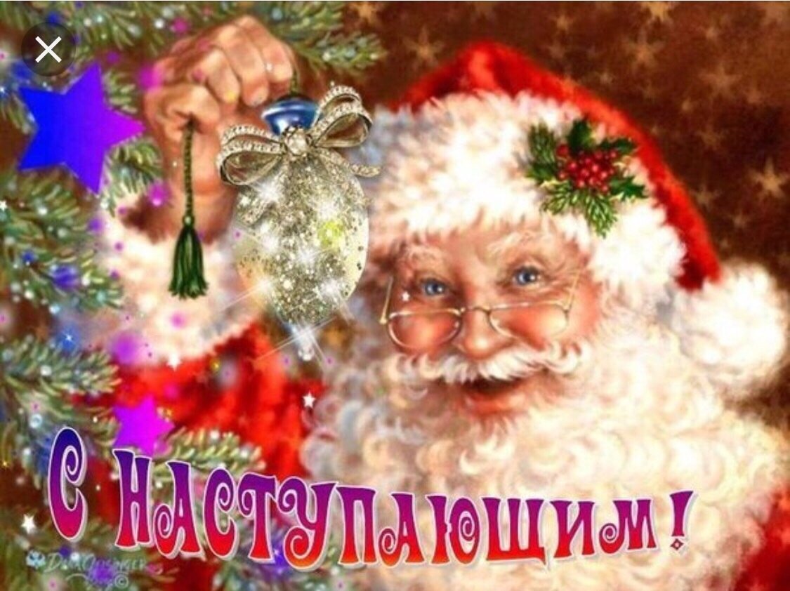 С наступа.щим новым годом
