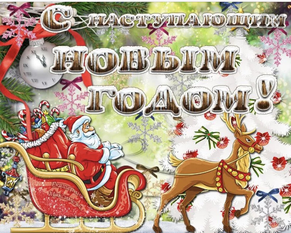Поздравление с наступающемновым годом