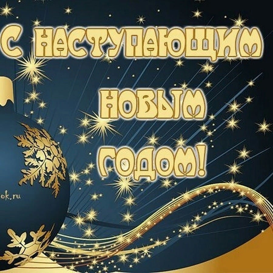 Поздравления с наступающим новым годом