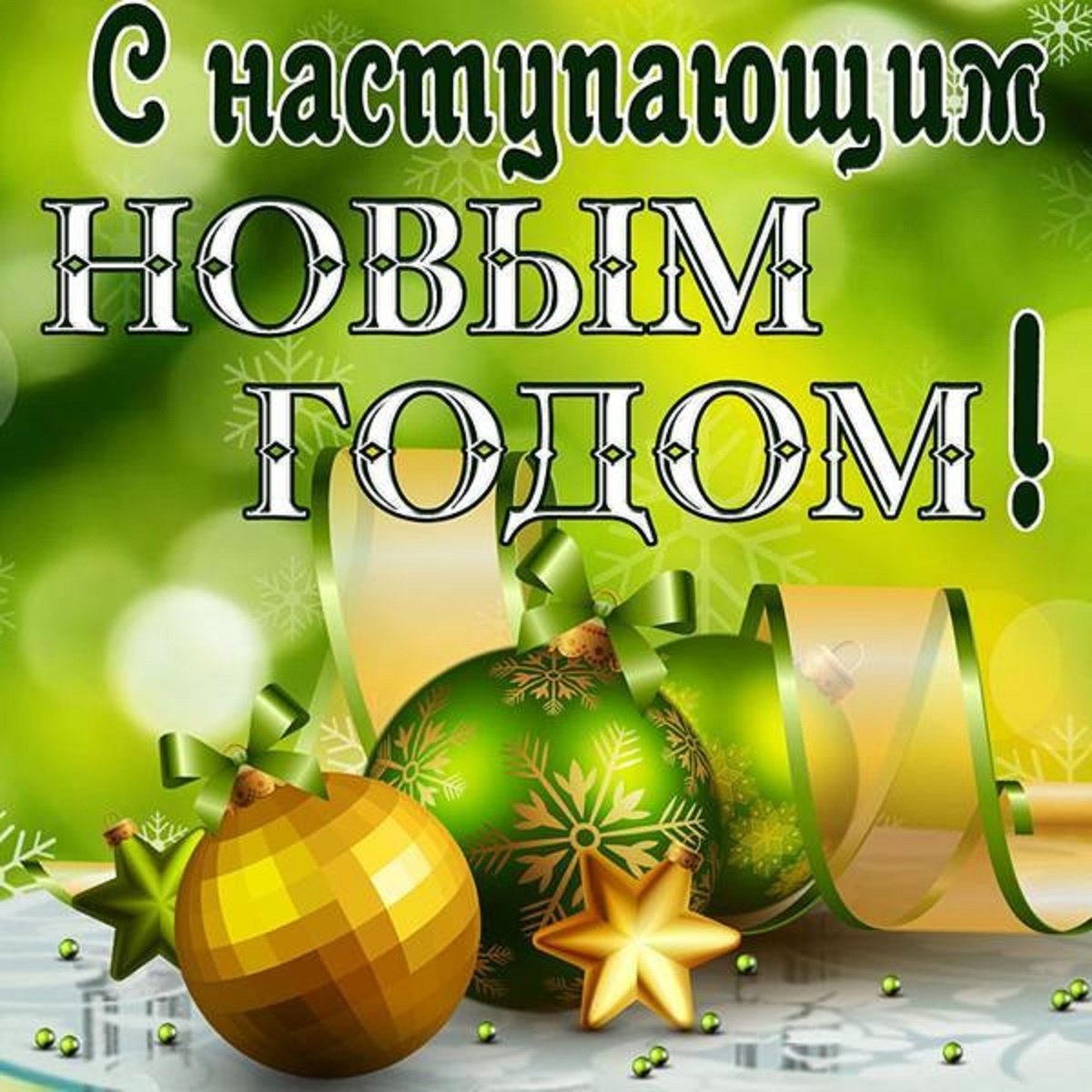 Картинки с наступающим новым годом друзья