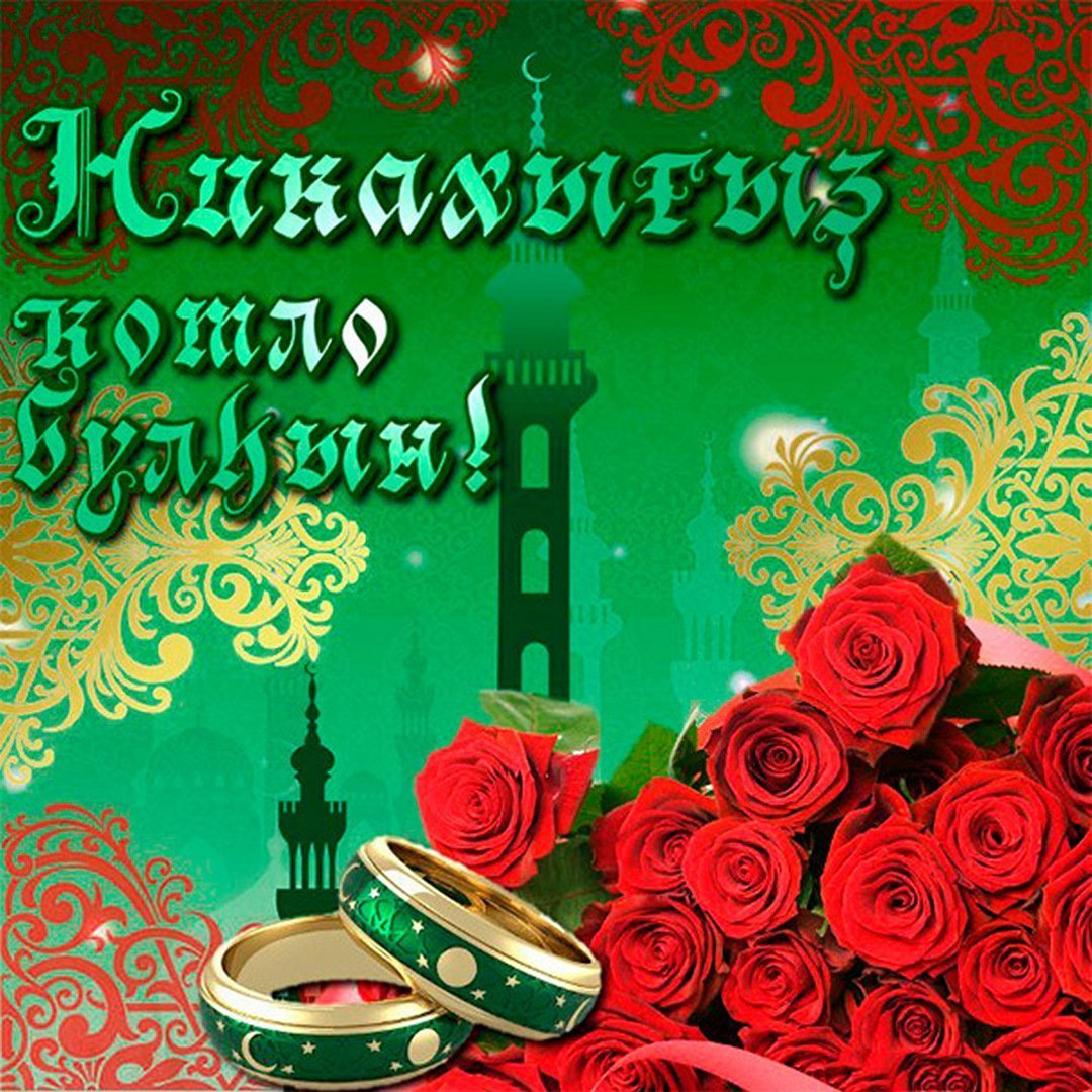 Поздравление с юбилеем на татарском языке