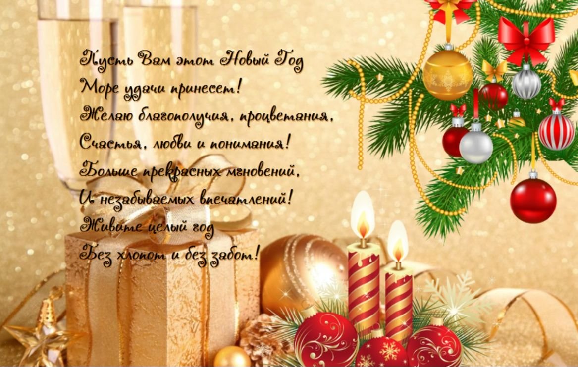 Поздравления с наступающим новым годом