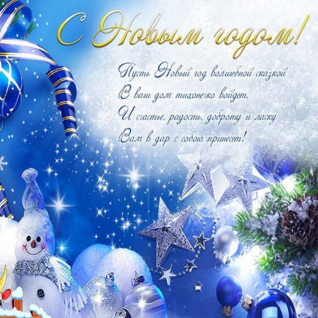 Поздравление с новым годом открытка