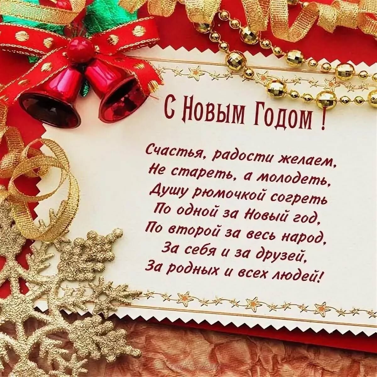 Поздравление с новым годом