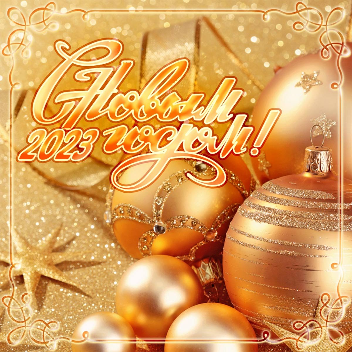 Сверкающие новогодние открытки