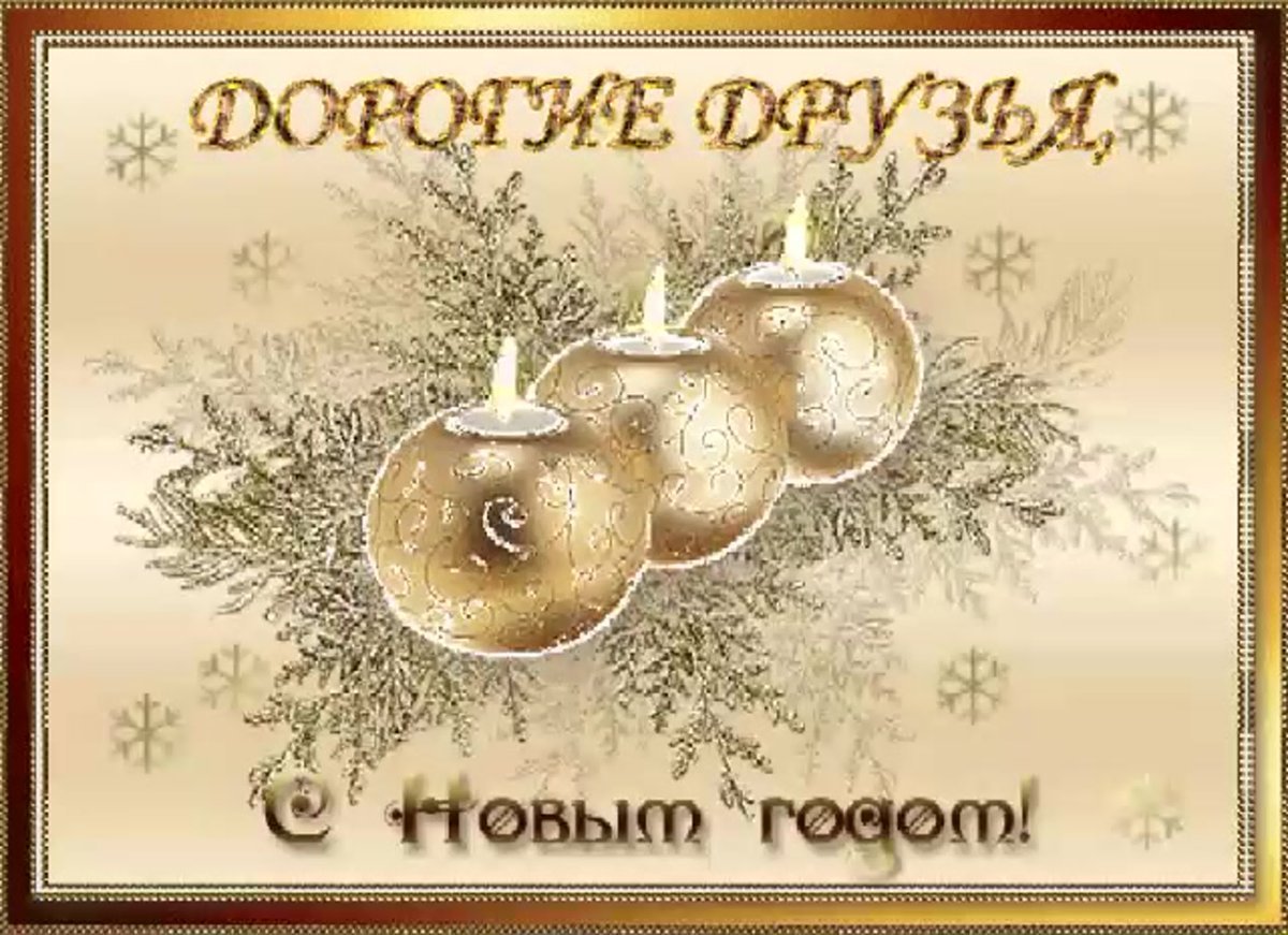 Открытки с новым годом и Рождеством