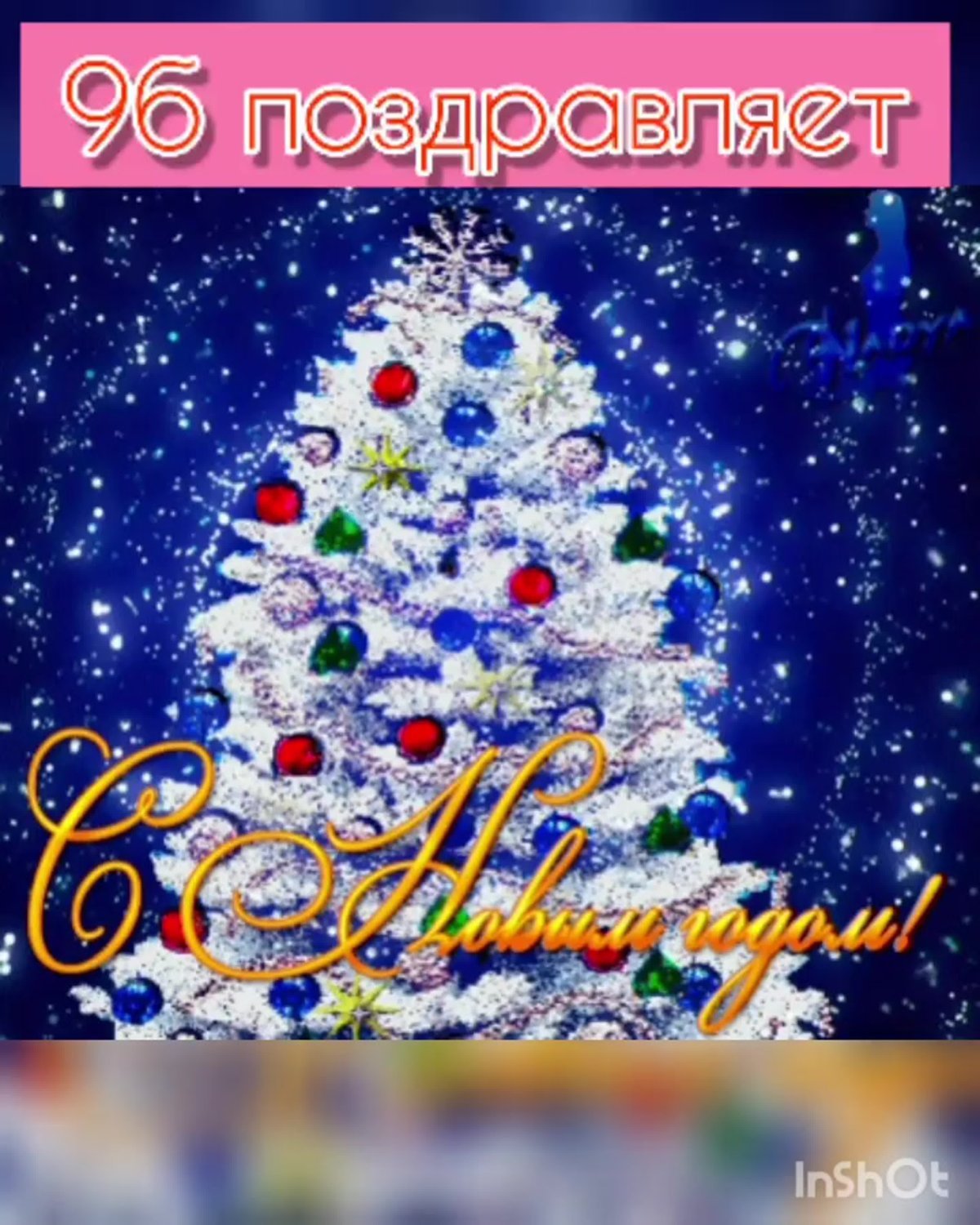 Новогодние блестяшки