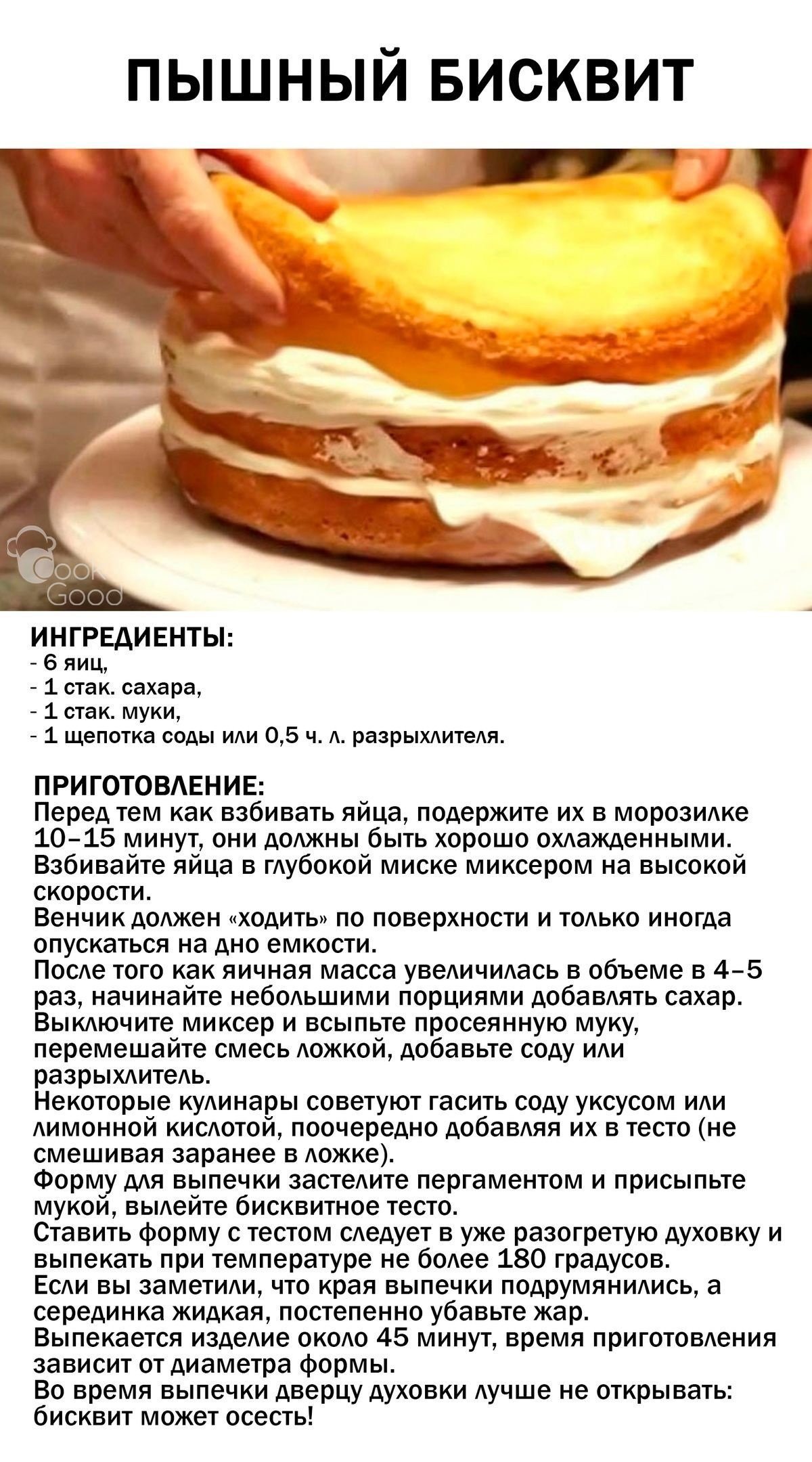 Как сделать бисквит быстро. Рецепт приготовления бисквита для торта. Рецепт вкусного бисквита для торта в домашних. Рецепт бисквита для торта классический. Бисквит рецепт пышный.