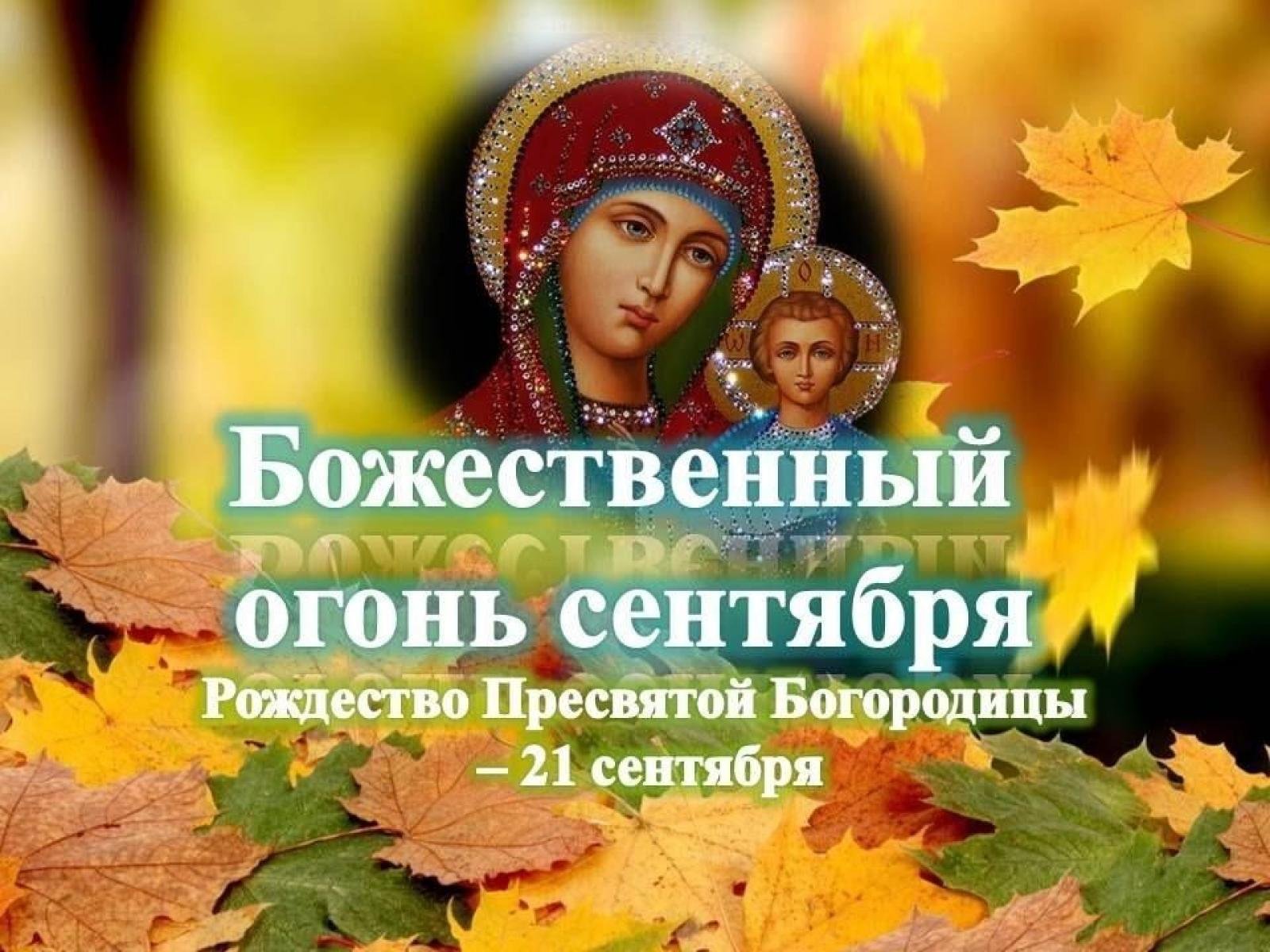 21 апреля праздник православный. 21сентебря Рождество Пресвятой Богородицы. С праздником Рождества Пресвятой Богородицы. С праздником Рождества Пресвятой Богородицы 21 сентября. С Рождеством Пресвятой Богородице.