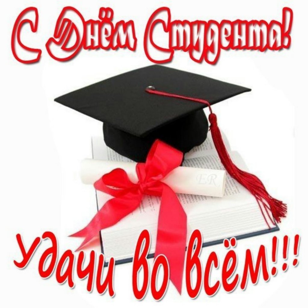 С днем студента