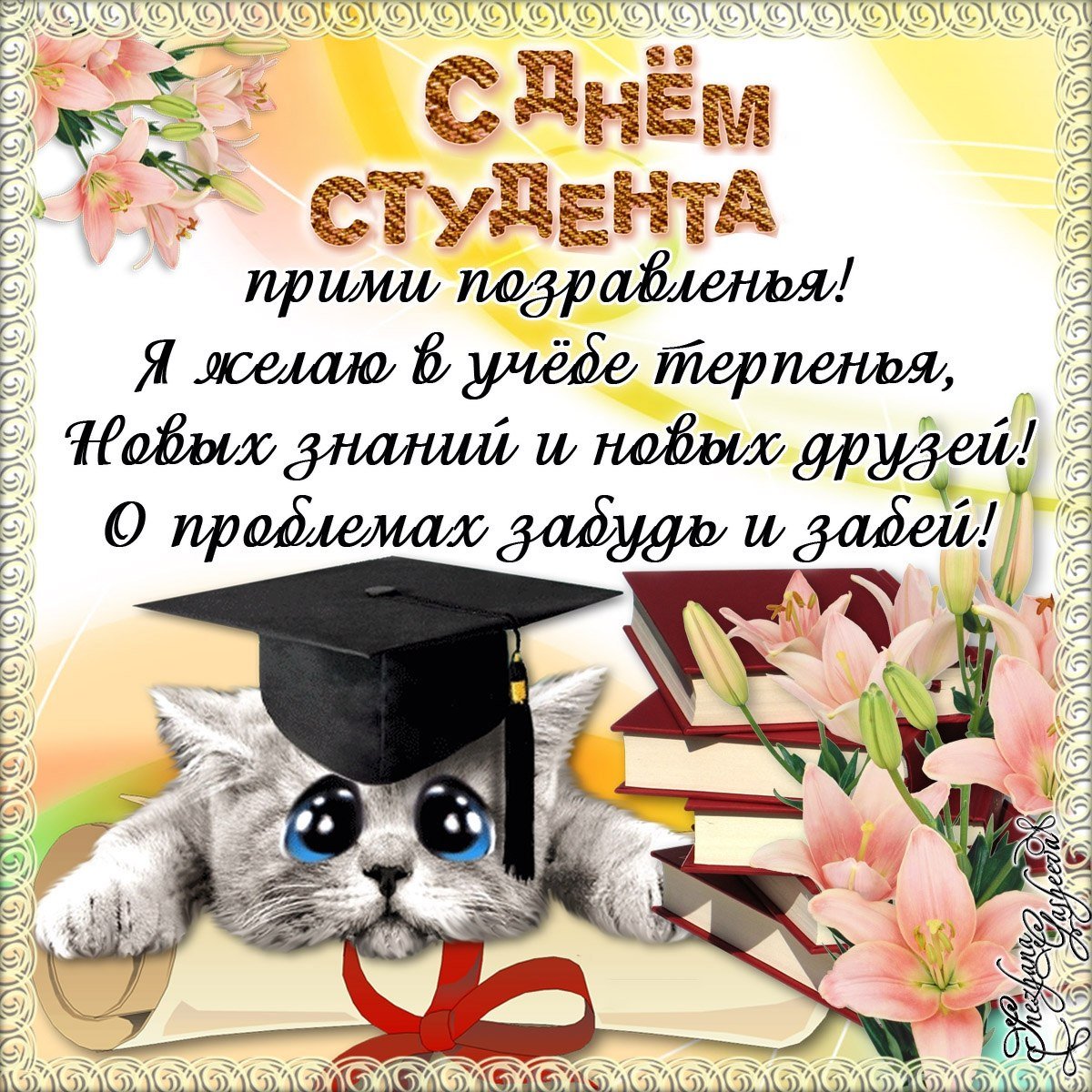 Поздравление с поступлением