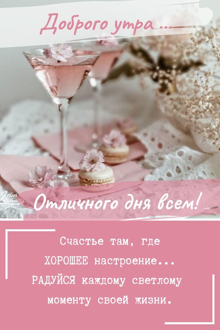 Стильные открытки с добрым утром