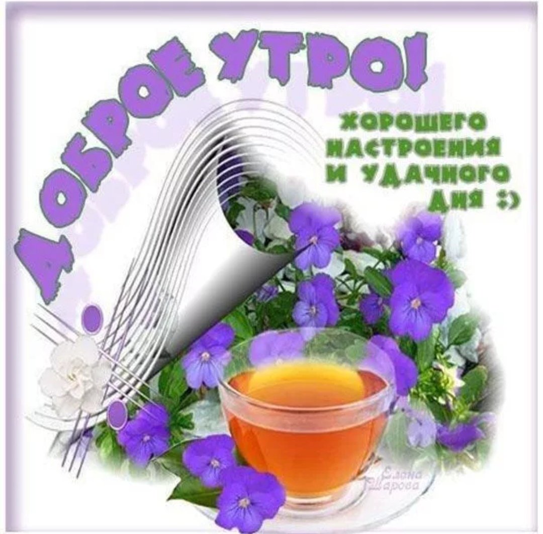 Красивые пожелания с добрым утром