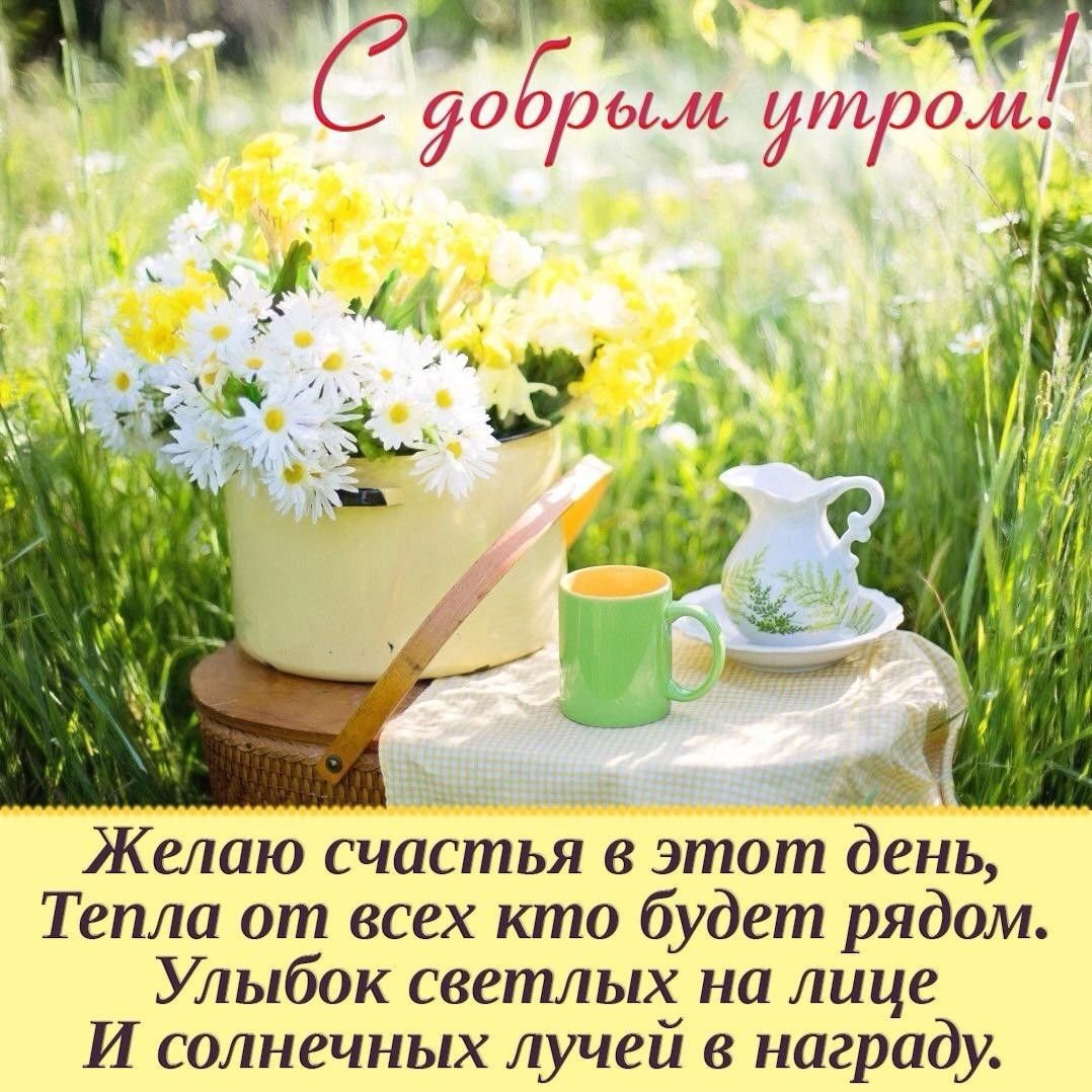 Доброе утро хорошего
