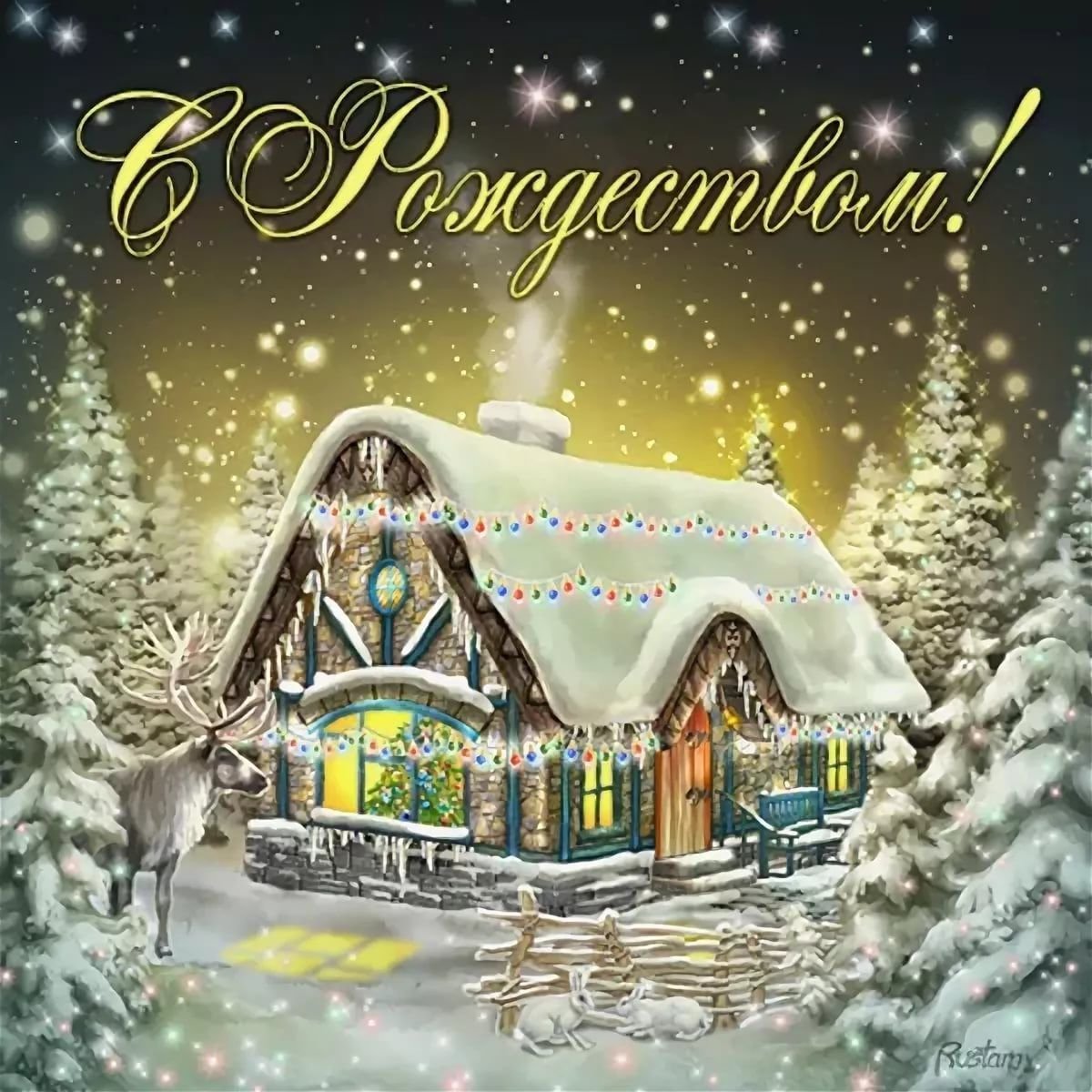 Поздравление с Рождеством