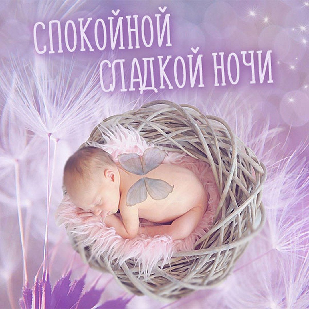 Спокойной ночи доченька