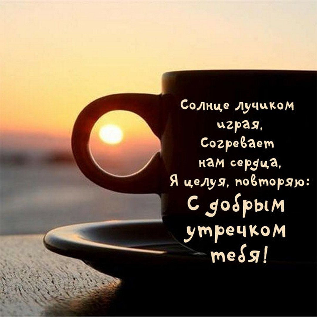 С добрым утром