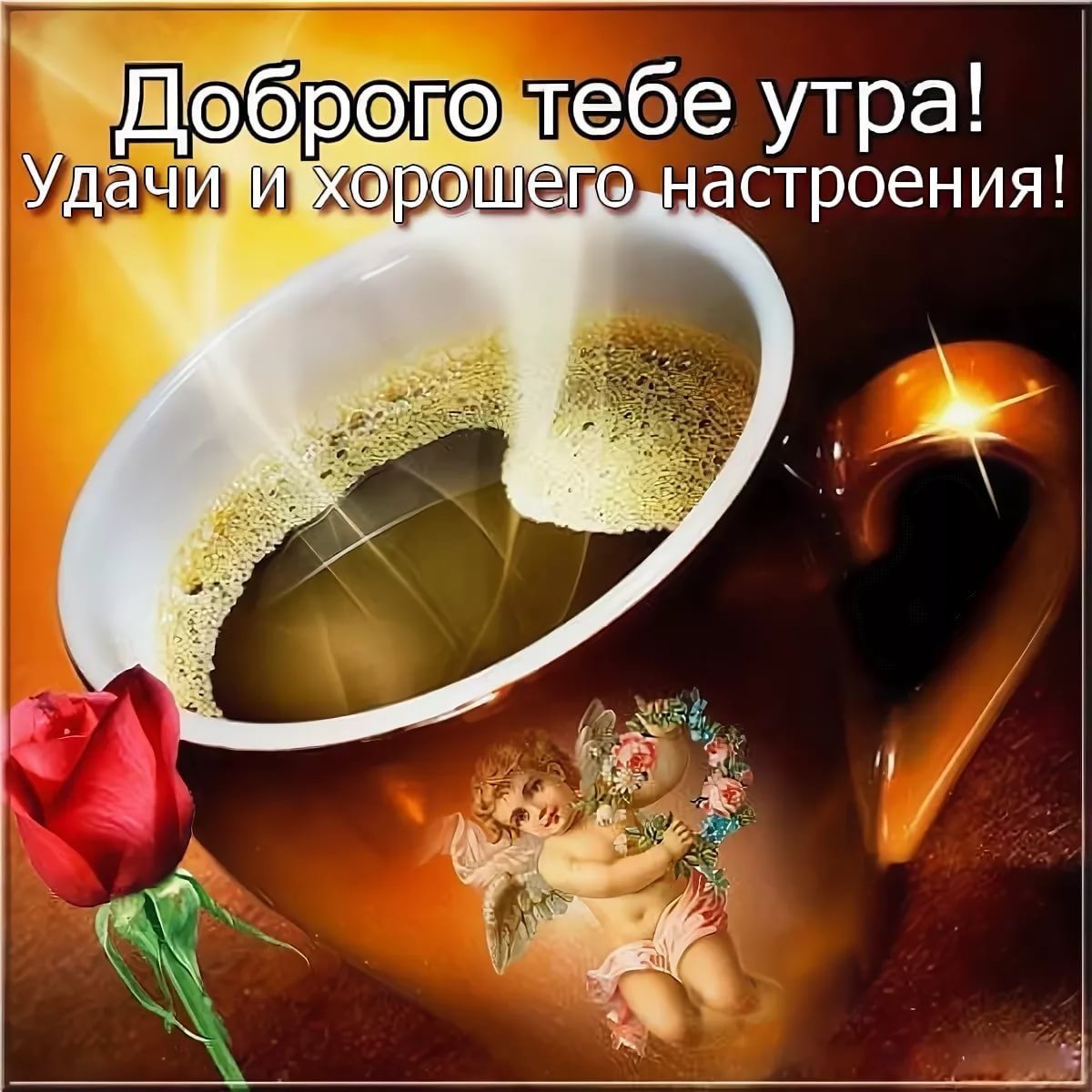 Красивые слова с добрым утром