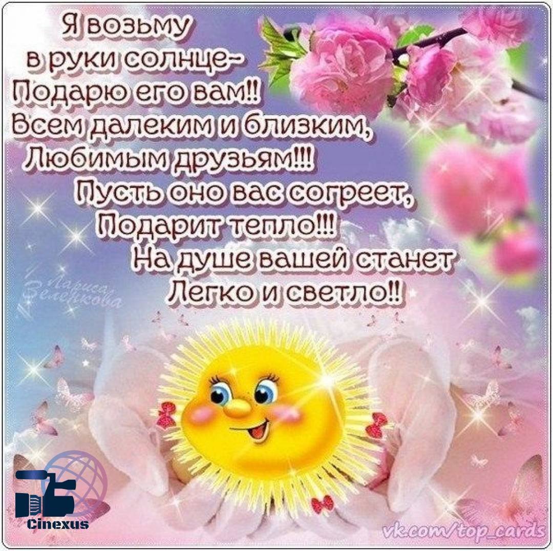 Пожелания хорошего дня и настроения в прозе