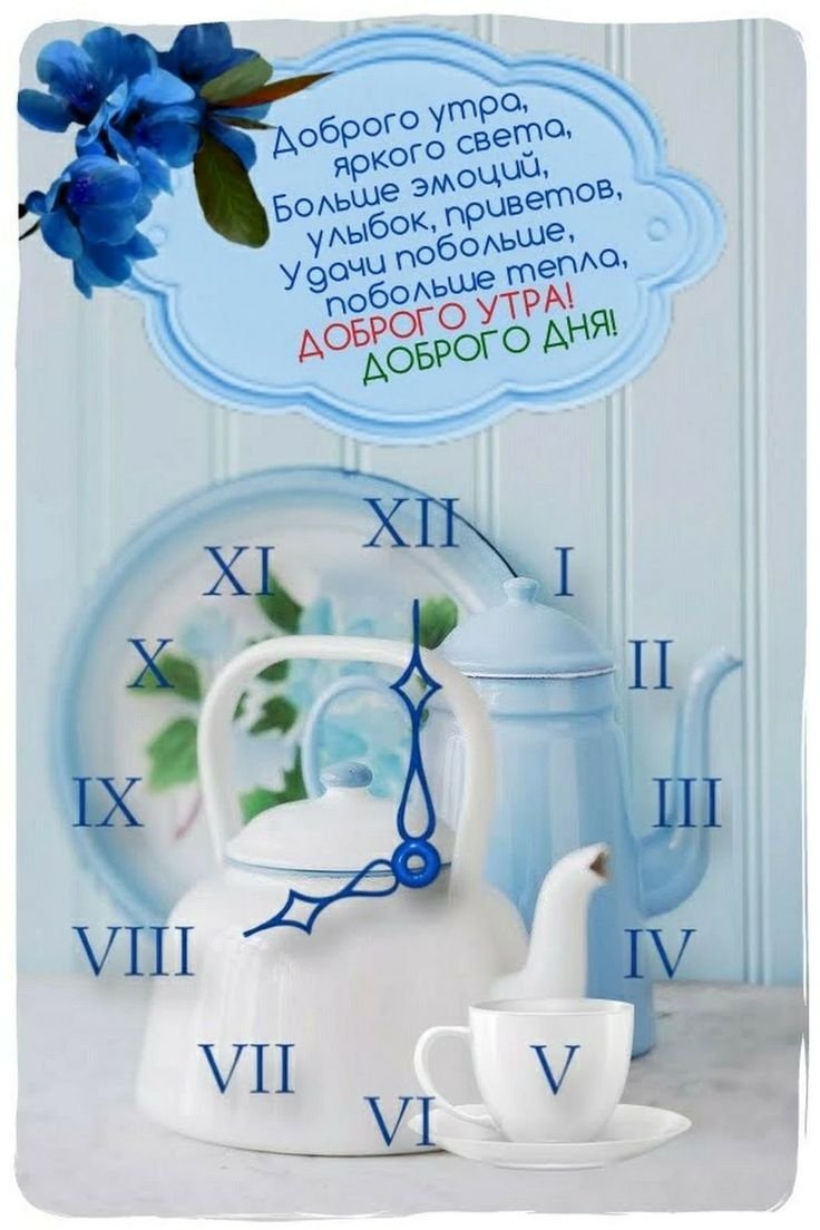 Доброе утро стильные