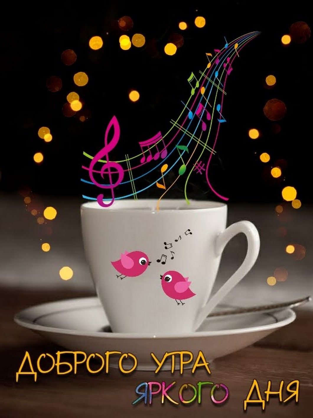 С добрым утром позитивные