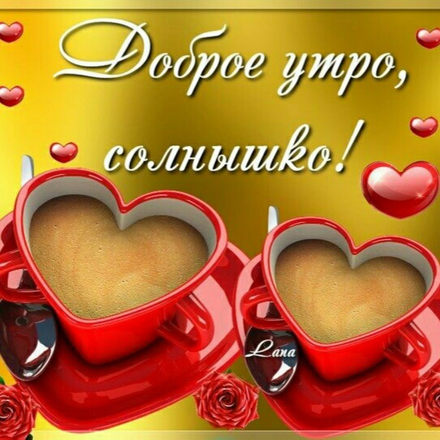 Доброе утро солнышко
