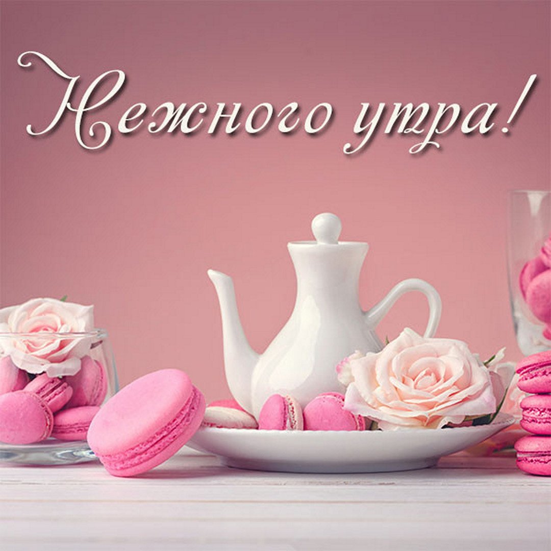 Доброе утро жена