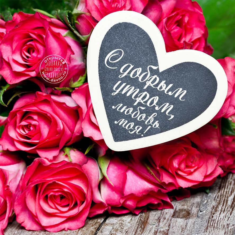 Романтическое пожелание с добрым утром любимой жене