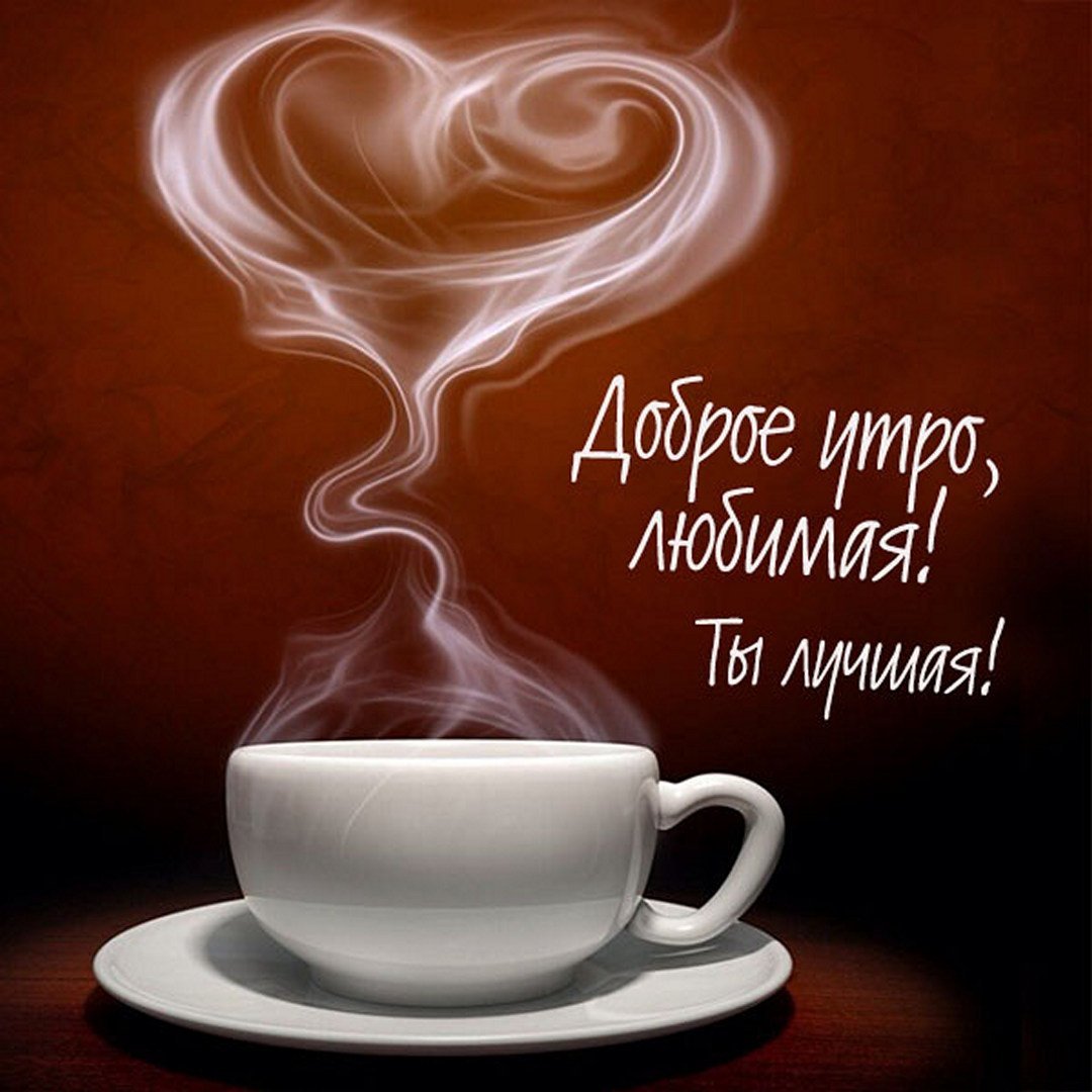 Пожелание доброго утра мужчине