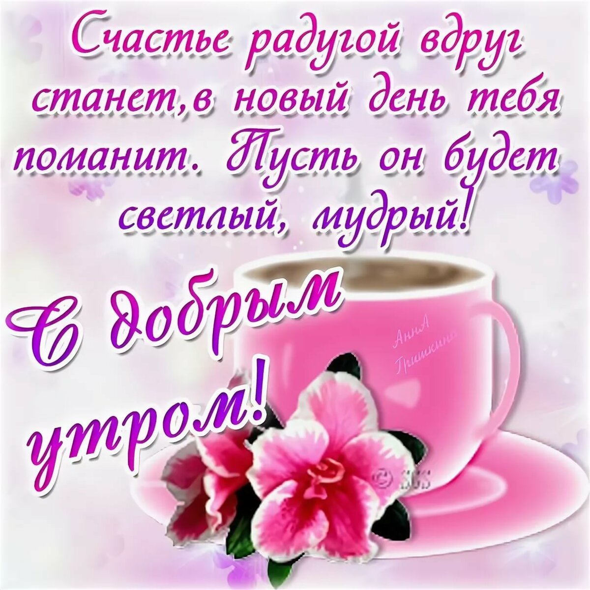 Доброе утро стихи