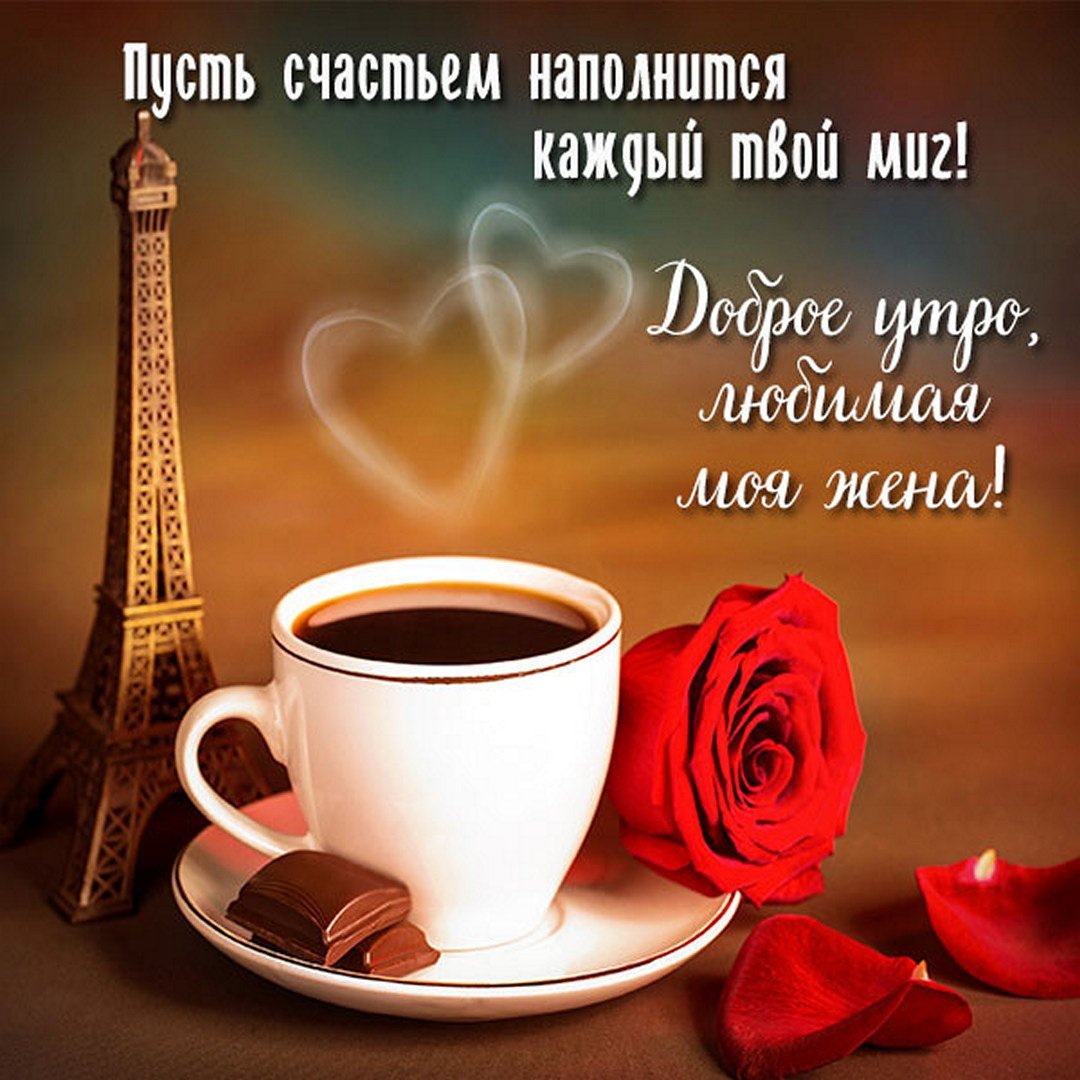 Хорошего дня любимый муж