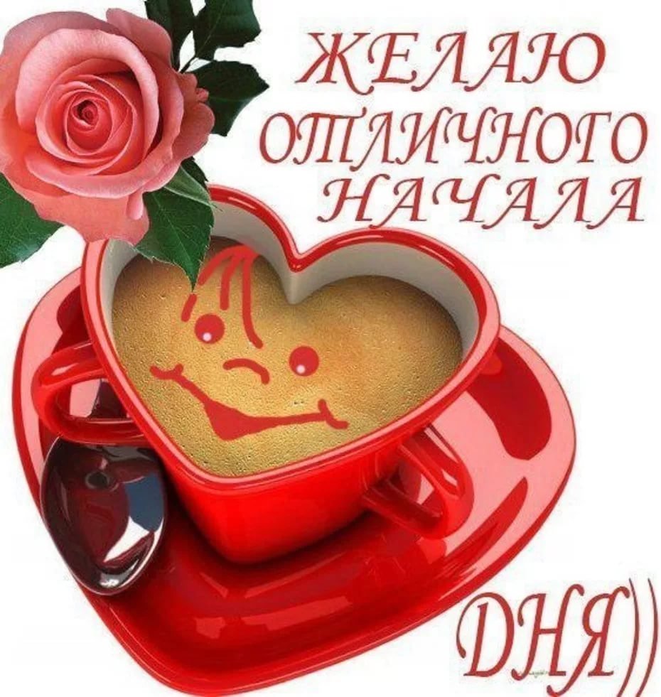 Доброе утро любимая